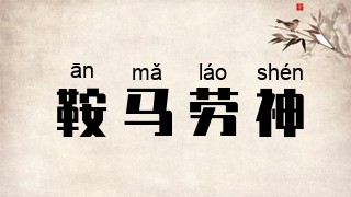 鞍马劳神