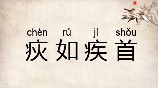 疢如疾首