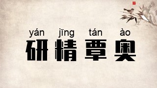 研精覃奥