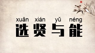 选贤与能