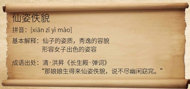 仙姿佚貌