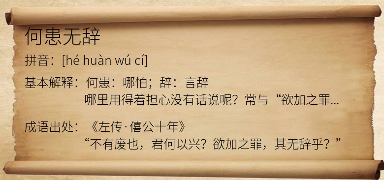 何患无辞