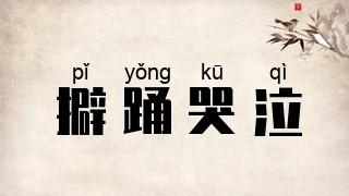 擗踊哭泣