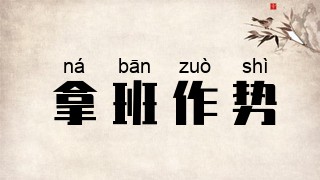拿班作势