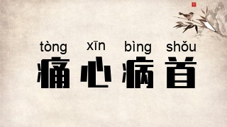 痛心病首