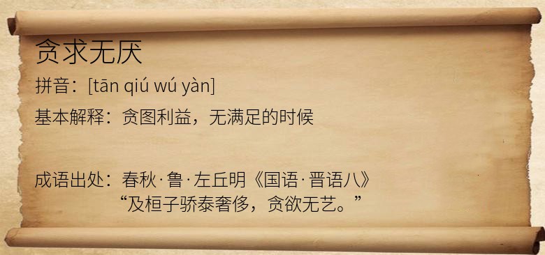 贪求无厌