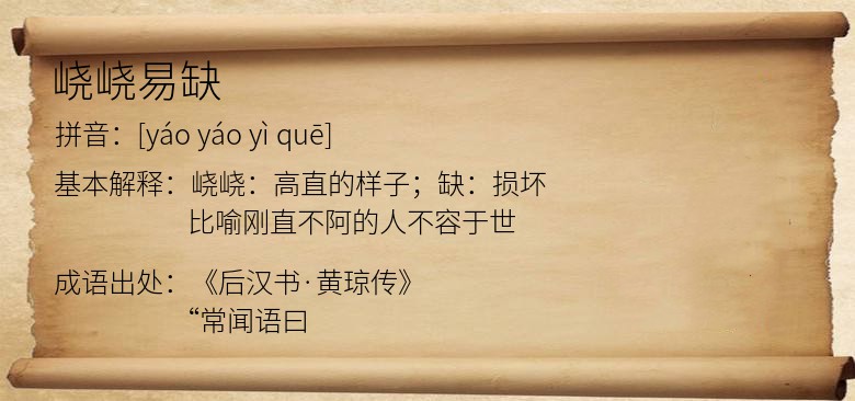 峣峣易缺