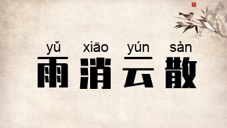 雨消云散