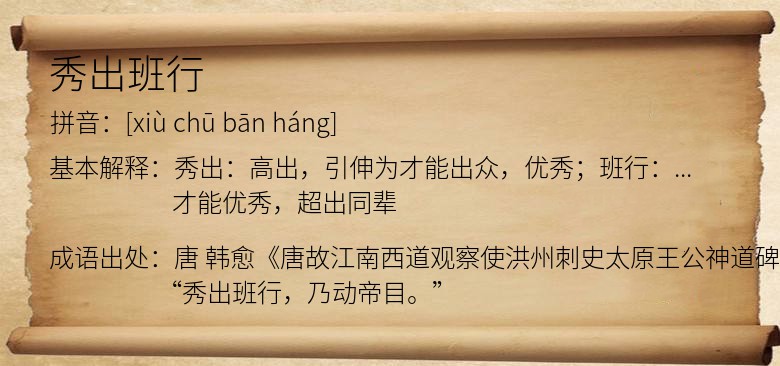 秀出班行