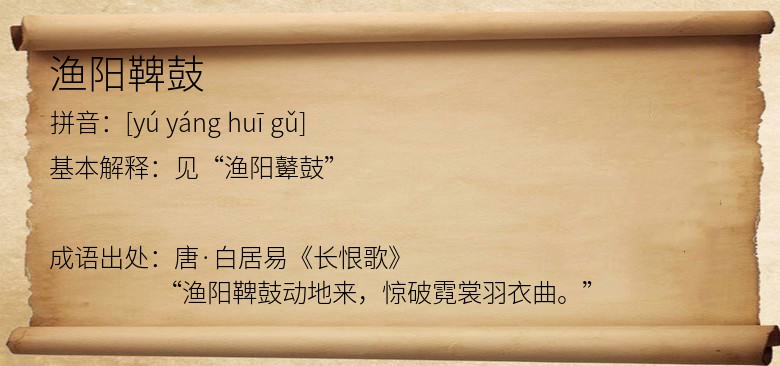 渔阳鞞鼓