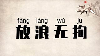 放浪无拘