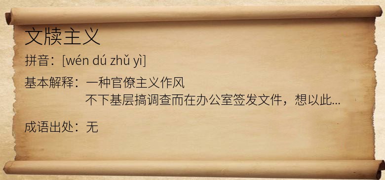 文牍主义