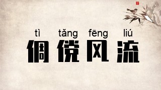 倜傥风流