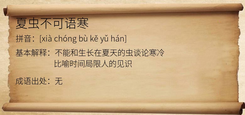 夏虫不可语寒