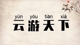 云游天下