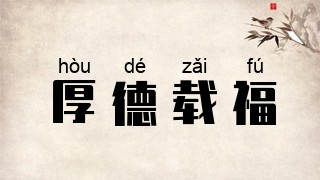 厚德载福