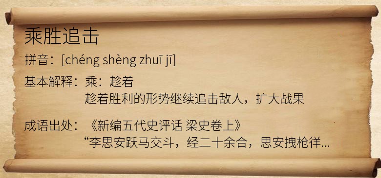 乘胜追击