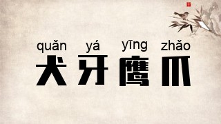 犬牙鹰爪