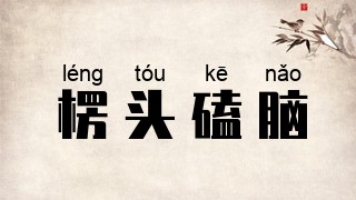 楞头磕脑