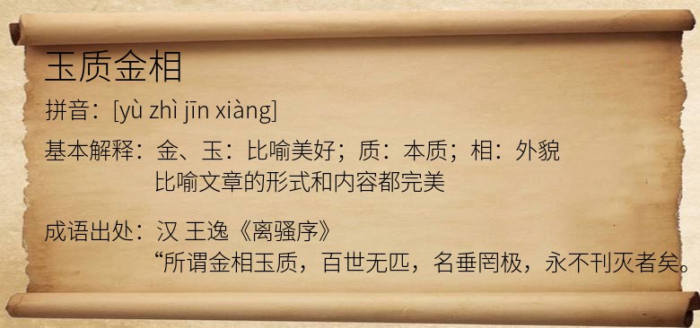 玉质金相
