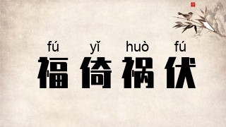 福倚祸伏