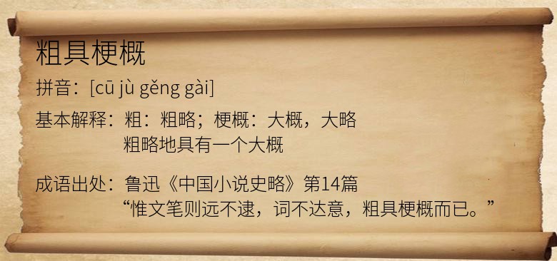 粗具梗概