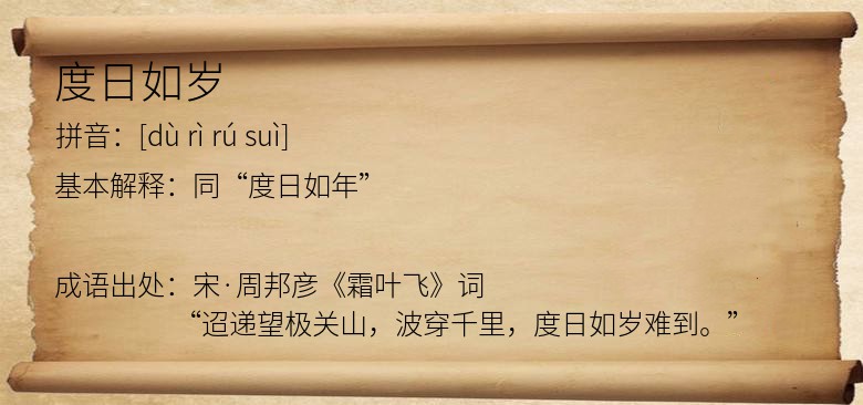 度日如岁