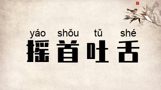 摇首吐舌