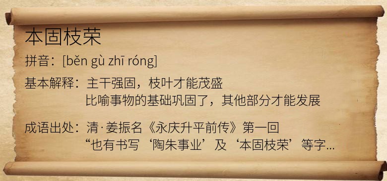 本固枝荣