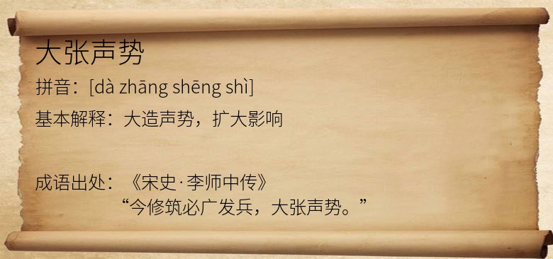 大张声势