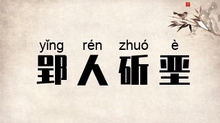 郢人斫垩