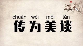 传为美谈