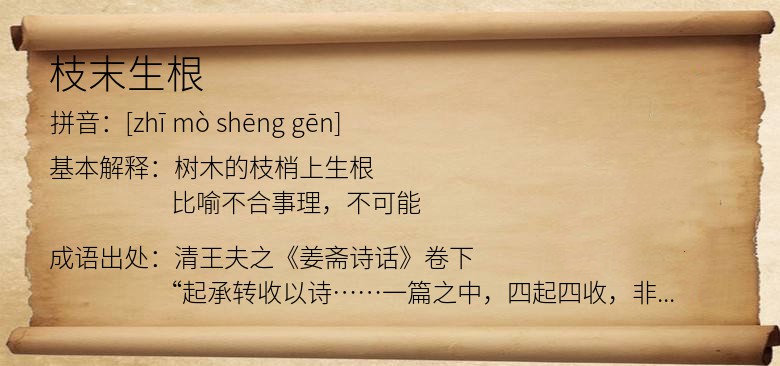 枝末生根