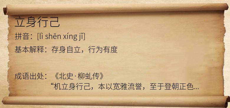 立身行己