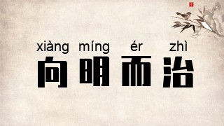 向明而治