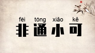 非通小可