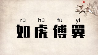 如虎傅翼