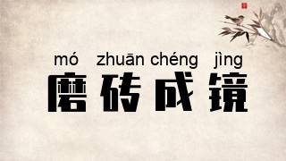 磨砖成镜