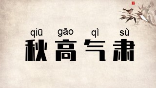 秋高气肃