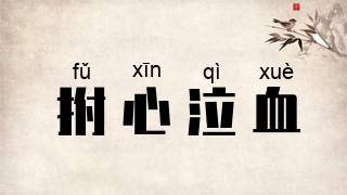 拊心泣血