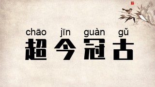超今冠古