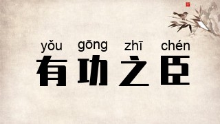有功之臣