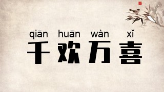 千欢万喜