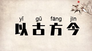 以古方今