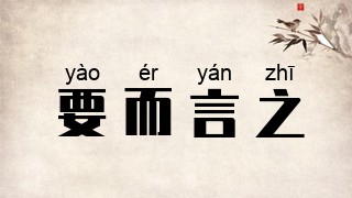要而言之