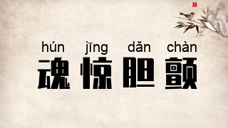 魂惊胆颤
