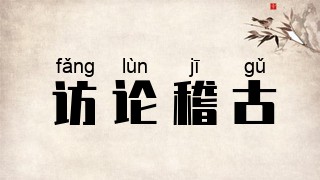访论稽古