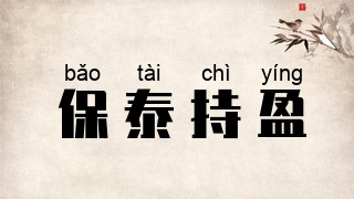 保泰持盈