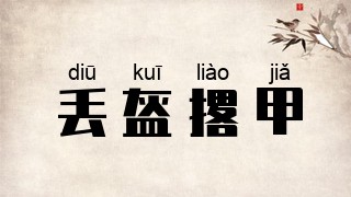 丢盔撂甲