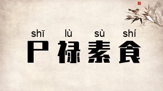 尸禄素食